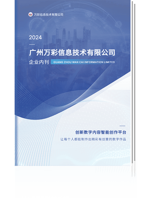 廣州萬彩信息技術(shù)有限公司