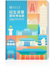 北京大學(xué)招生簡章