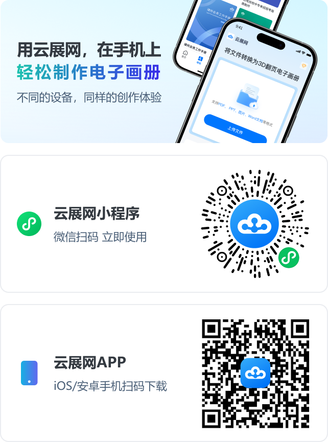 用云展網(wǎng)，在手機(jī)上，輕松制作電子畫(huà)冊(cè)。不同的設(shè)備，同樣的創(chuàng)作體驗(yàn)。云展網(wǎng)小程序；云展網(wǎng)APP